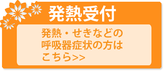 発熱受付はこちら